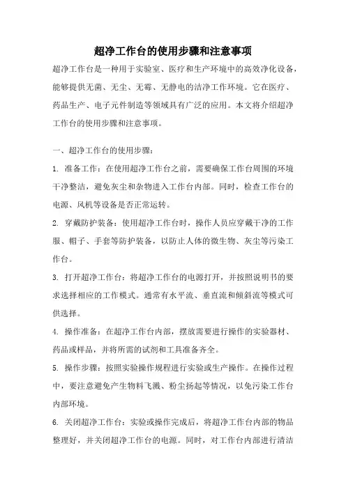 超净工作台的使用步骤和注意事项