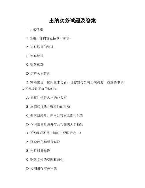 出纳实务试题及答案