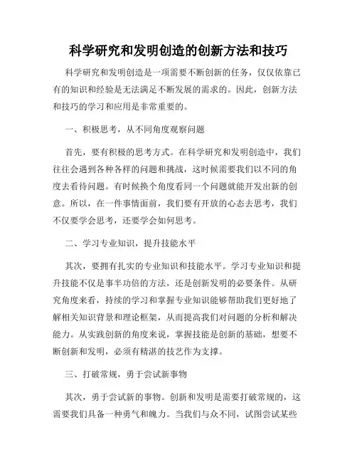 科学研究和发明创造的创新方法和技巧