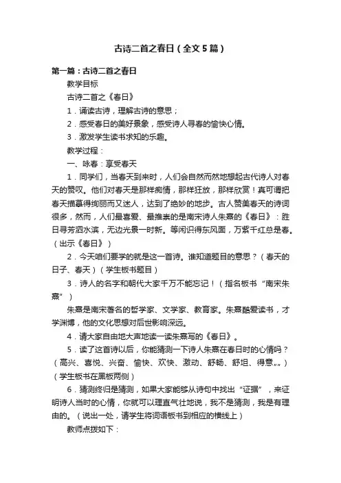 古诗二首之春日（全文5篇）