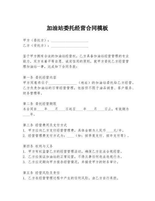 加油站委托经营合同模板