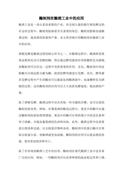 酶制剂在酿酒工业中的应用