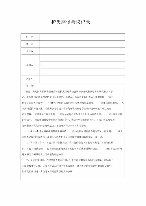 护患座谈会议记录