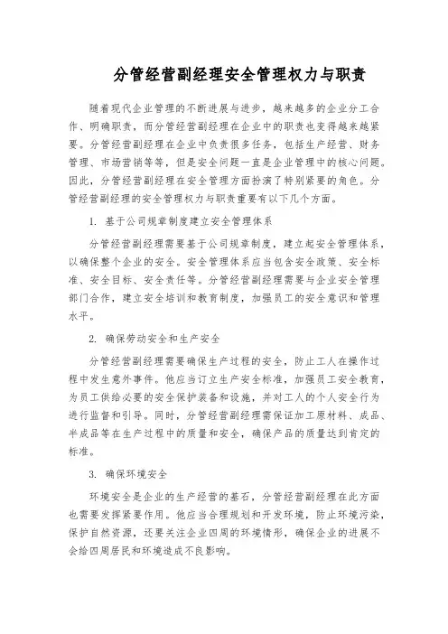 分管经营副经理安全管理权力与职责