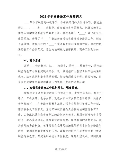 2024年学校普法工作总结例文（3篇）