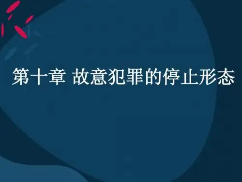 2012刑法总论第10章 故意犯罪的停止形态