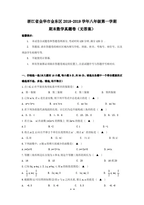 浙江省金华市金东区2018-2019学年八年级第一学期期末数学真题卷(无答案)