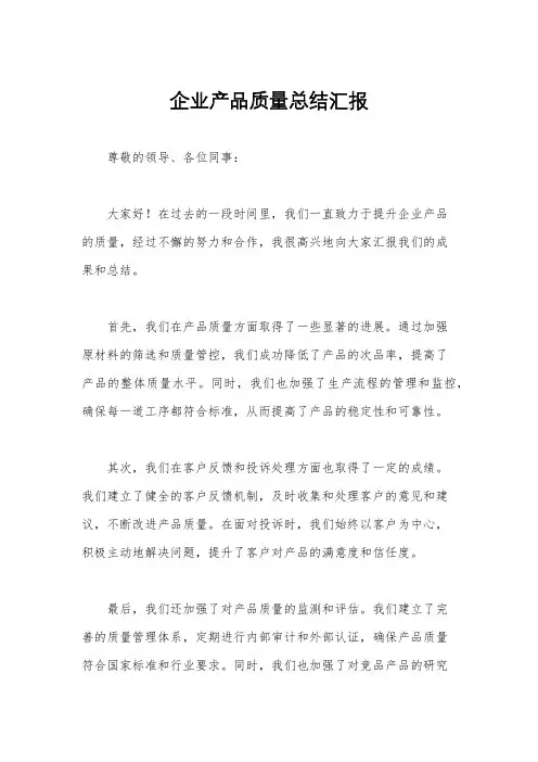 企业产品质量总结汇报