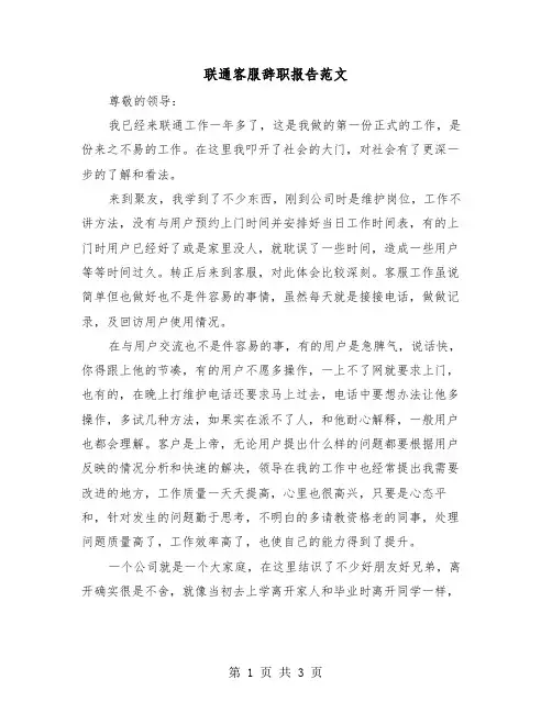 联通客服辞职报告范文（2篇）