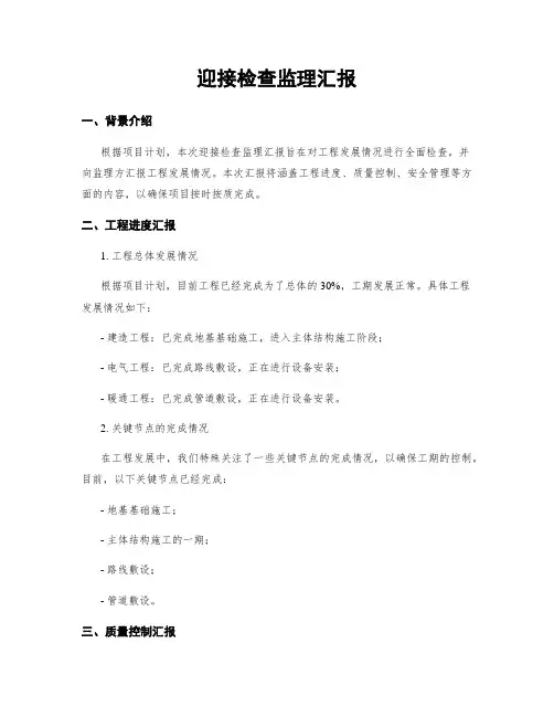 迎接检查监理汇报