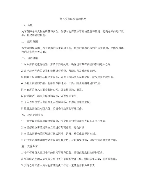制作仓库防虫管理制度