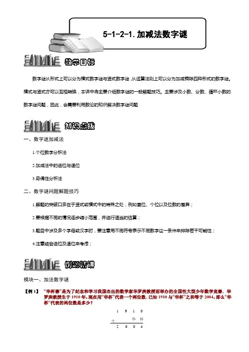 小学奥数  加减法数字谜 精选练习例题 含答案解析(附知识点拨及考点)