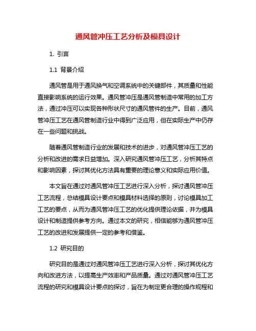 通风管冲压工艺分析及模具设计