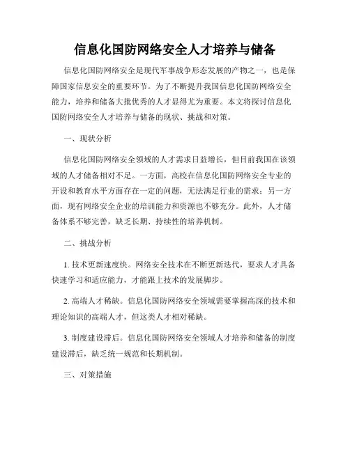 信息化国防网络安全人才培养与储备