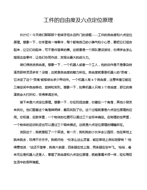 工件的自由度及六点定位原理