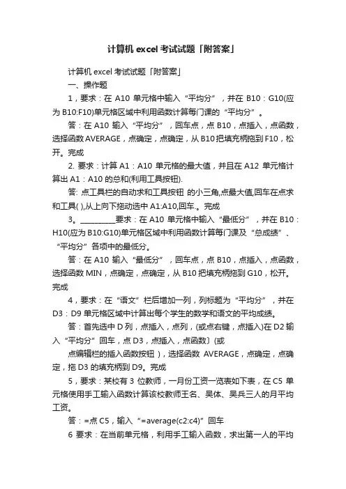 计算机excel考试试题「附答案」