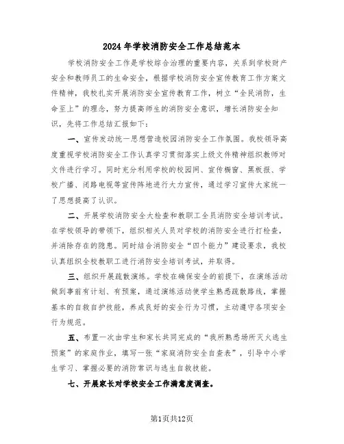 2024年学校消防安全工作总结范本(6篇)