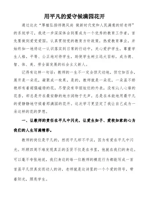 《用平凡的爱守候满园花开》经验交流材料