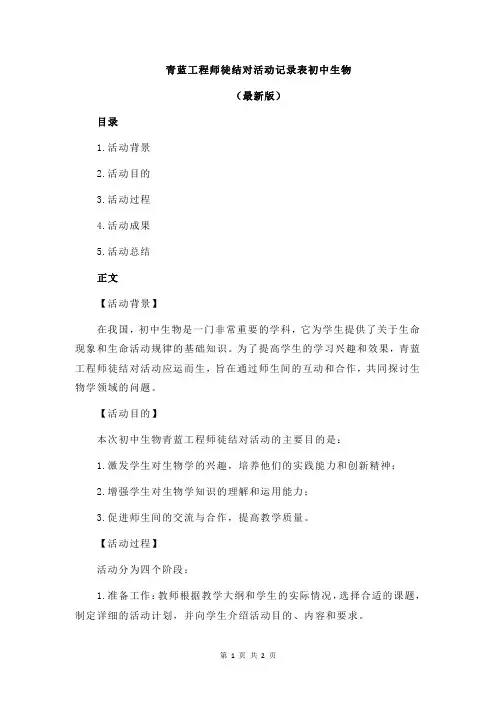 青蓝工程师徒结对活动记录表初中生物