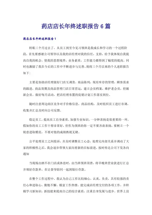 药店店长年终述职报告6篇