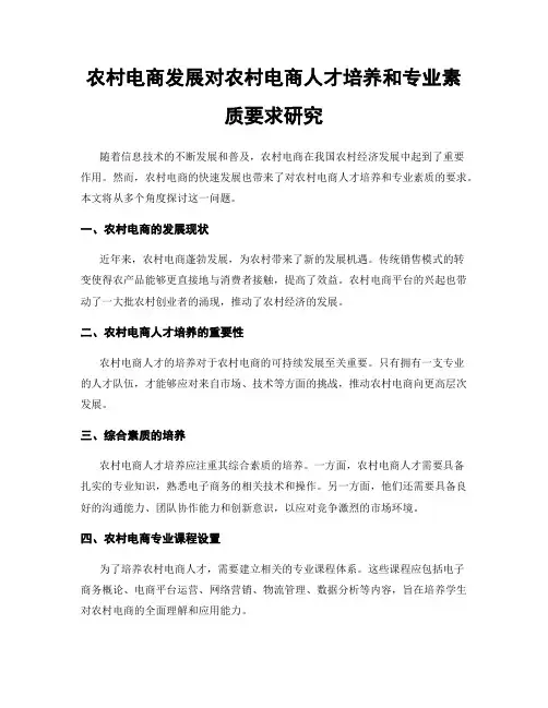 农村电商发展对农村电商人才培养和专业素质要求研究