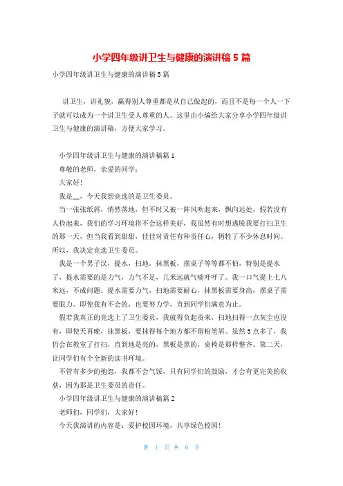 小学四年级讲卫生与健康的演讲稿5篇