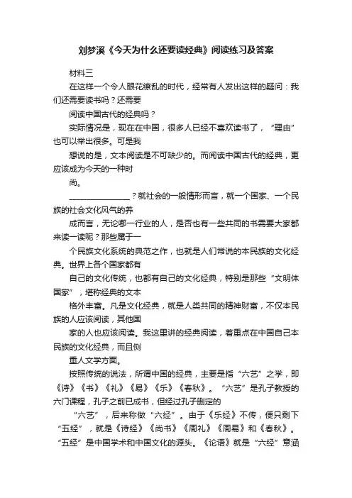 刘梦溪《今天为什么还要读经典》阅读练习及答案