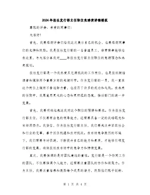 2024年报社发行部主任职位竞聘演讲稿模板(二篇)