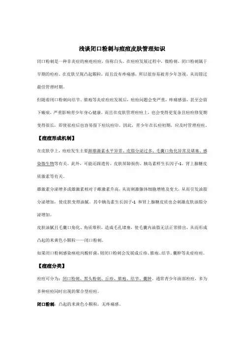 浅谈闭口粉刺与痘痘皮肤管理知识
