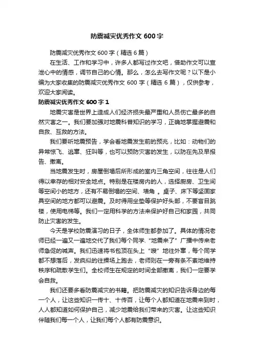 防震减灾优秀作文600字（精选6篇）