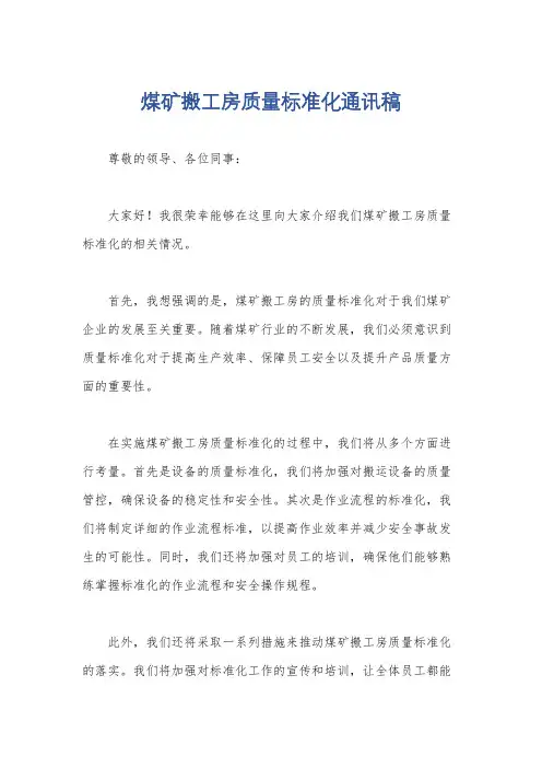 煤矿搬工房质量标准化通讯稿