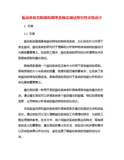 振动系统各阶固有频率及模态测试探究性实验设计