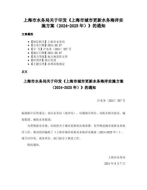 上海市水务局关于印发《上海市城市更新水务海洋实施方案（2024-2025年）》的通知