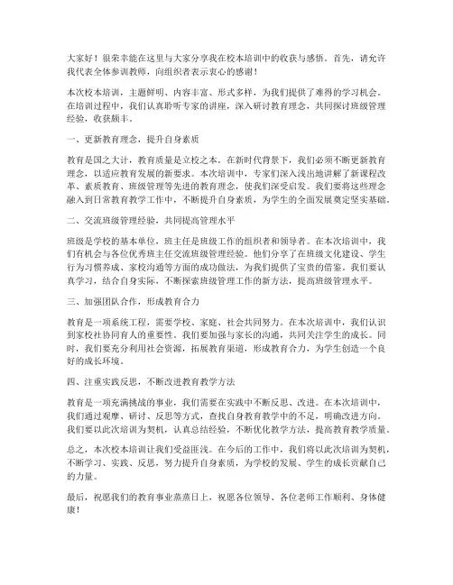 校本培训经验交流发言稿