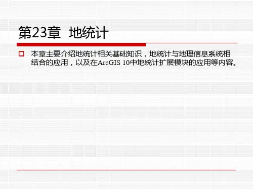 ArcGIS：地统计