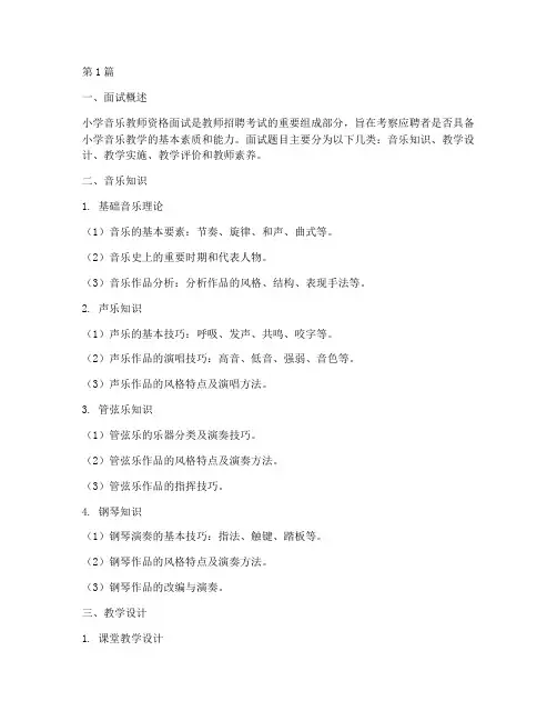小学音乐面试题目有哪些(3篇)
