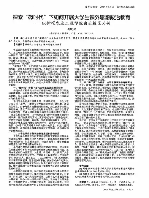 探索“微时代”下如何开展大学生课外思想政治教育--以仲恺农业工程学院白云校区为例