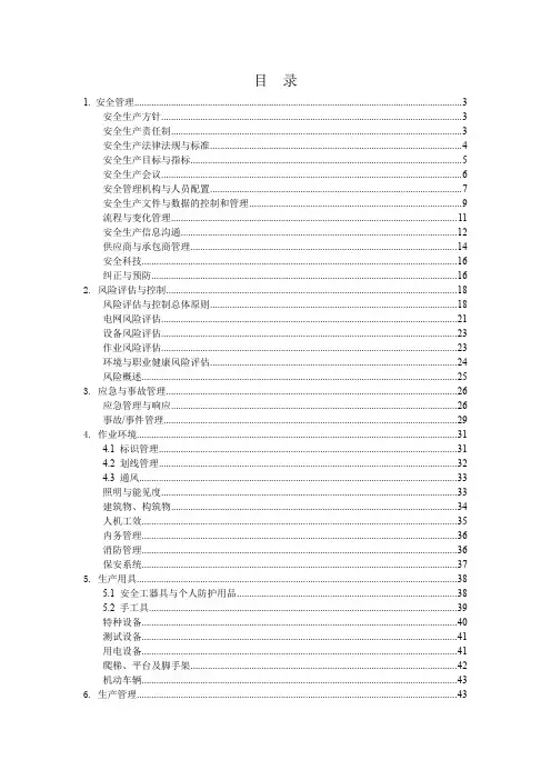 安全生产风险管理体系