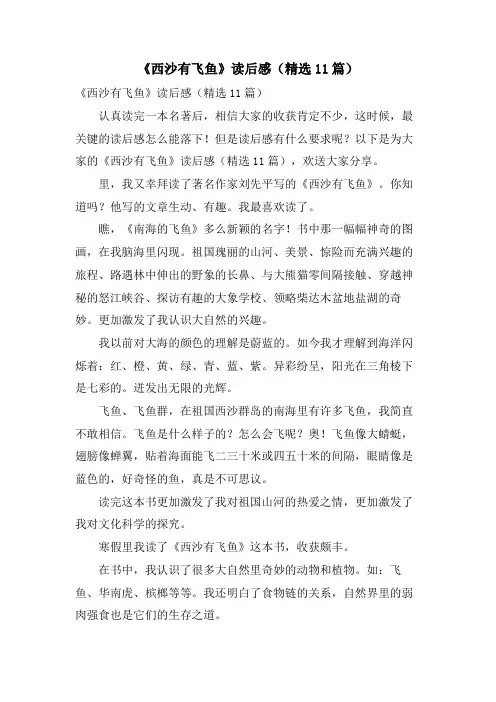 《西沙有飞鱼》读后感(11篇)