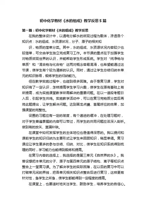 初中化学教材《水的组成》教学反思5篇