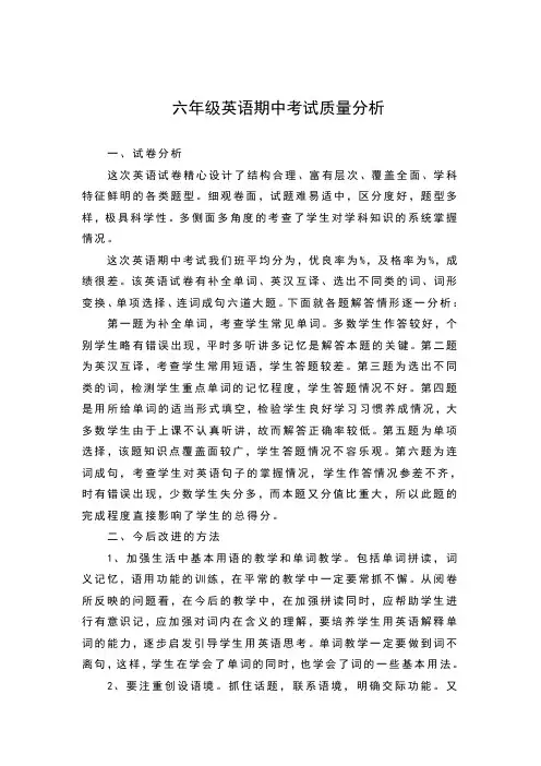 六年级英语期中考试质量分析