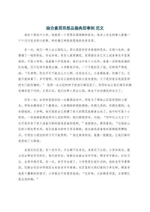 综合素质思想品德典型事例 范文