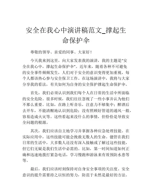 安全在我心中演讲稿范文_撑起生命保护伞
