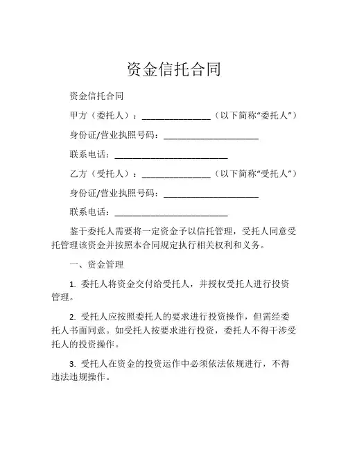 资金信托合同 (2)