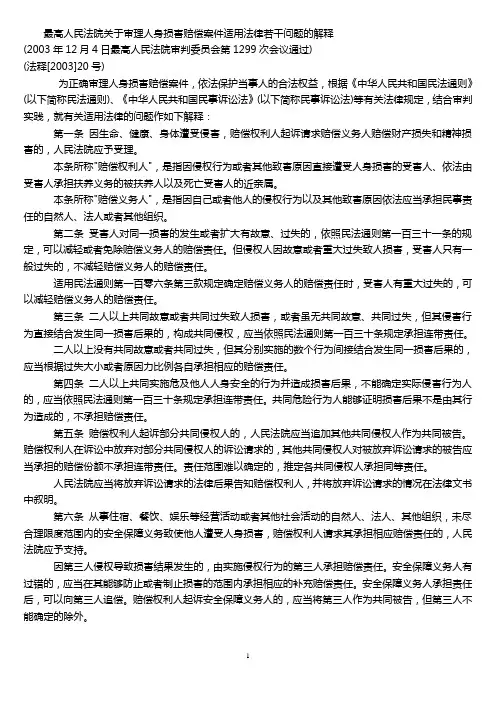 最高人民法院关于审理人身损害赔偿案件适用法律若干问题的解释