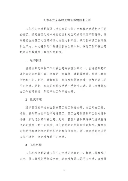 工作不安全感的关键性影响因素分析
