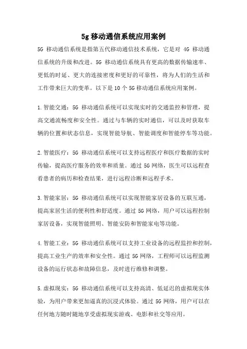 5g移动通信系统应用案例