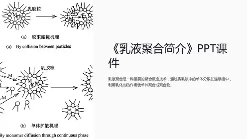 《乳液聚合简介》课件