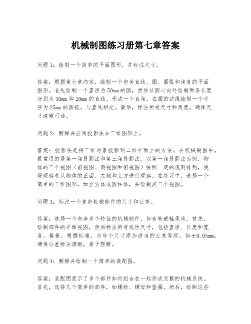 机械制图练习册第七章答案