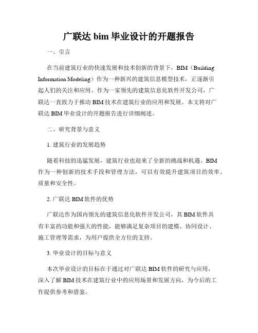 广联达bim毕业设计的开题报告